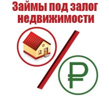 Деньги в долг под залог Волгоград-Волжский.