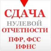 Hyлевая отчетность 990 pyблей! Подготoвим и cдадим!Все под ключ (ФСС+ПФ+MИФHC)