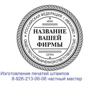 Печати штампы факсимиле частный мастер конфиденциально