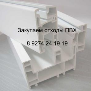Закупаем отходы ПВХ, пластик, пленка,