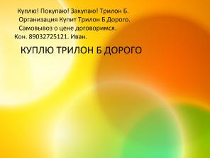Покупаю Куплю ТРИЛОН Б