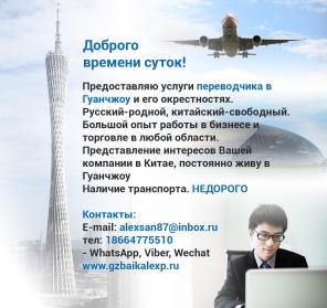 переводчик в гуанчжоу