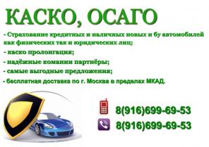Все виды автострахования Каско, осаго, пролонгация.