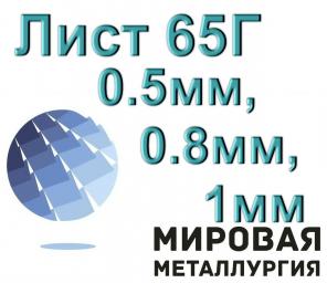 Лист 65Г 0.5мм, 0.8мм, 1мм по ГОСТ холоднокатаный