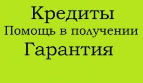 Гарантированная помощь в получении кредита через службу безопасности