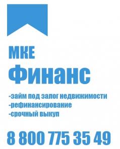 Займ под залог недвижимости в Москве и МО, рефинансирование, ипотека, срочный выкуп,юридическая помощь.Мке Финанс