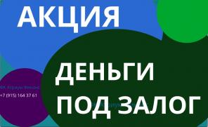 Самые выгодные кредиты и займы под залог.