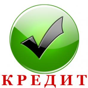 Без залога и предоплат до 3. 000. 000 pyблeй. Одобрeние за 1 день.