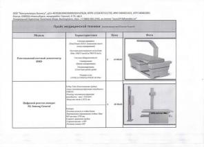 Медицинское диагностическое оборудование.