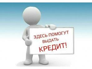 поможем получит кредит наличными