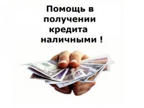 Быстрая помощь в получении кредита людям с плохой ки