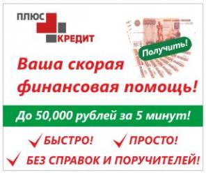 Кредит до 60000 рублей за 5 минут!