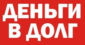 Кредит от частного лица.