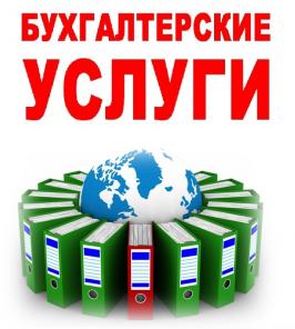 Предлагаем удаленные бухгалтерские услуги для ИП и ООО!