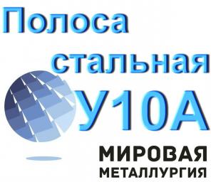 Полоса стал У10А для инструмента и ножей