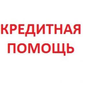 Помощь в получении кредита. Без предоплаты.