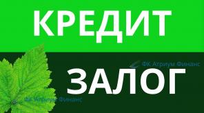 Получение кредита под залог недвижимости за короткий срок.