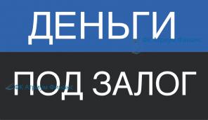 Деньги под залог от финансовой компании Атриум Финанс.