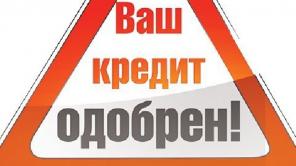 Кредит всем! Москва и МО!
