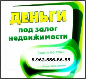 Деньги под залог недвижимости