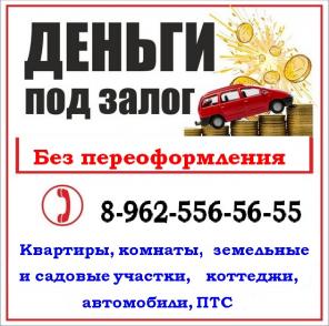 Деньги под залог недвижимости