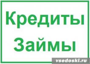 Кредиты и Займы на выгодных условиях! Москва и МО