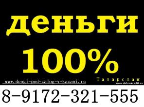 деньги под залог всем