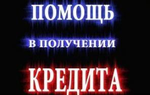 Помощь в получении кредита всем!