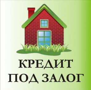 ДЕНЬГИ ПОД ЗАЛОГ НЕДВИЖИМОСТИ
