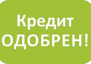 Деньги в кредит, займ срочно