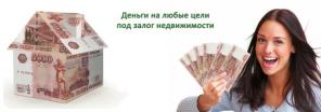 Заложить недвижимость за день можно у нас