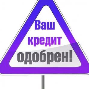 Любые кредиты без отказов