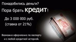Кредитование от 300 000 рублей до 3000 000 рублей.