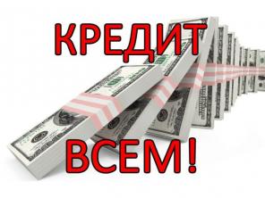 Быстрый кредит, займ наличными от 300 т.рублей.