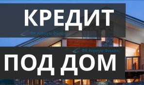 Кредит под залог дома, коттеджа, таунхауса и квартиры в Москве и МО