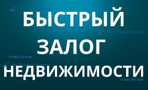 Выдача кредита наличными под залог квартир в Москве и МО.