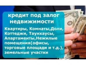 Займы и кредиты под залог недвижимости в Москве и МО! Ставки снижены, звоните!