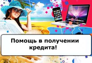 Кредитование граждан РФ с любой кредитной историей