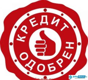 Поможем получить кредит в банке на любые цели