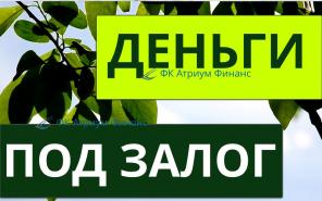 Деньги под квартиру в Москве и МО на любые цели.