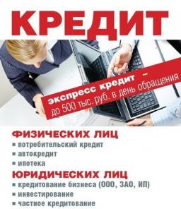 Получите деньги на развитие бизнеса или потребительские нужды