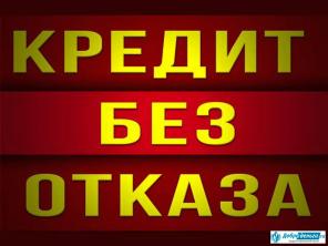 Предоставим кредит не смотря на кредитную историю заёмщика.