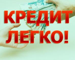 Профессиональная помощь в получении кредита