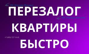 Перезалог квартир в Москве и Московской области на низкую ставку.