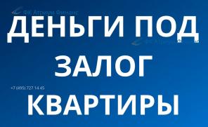 Экспресс кредит-займ под залог квартир в Москве и МО.
