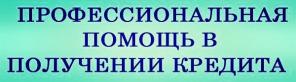 Скорая кредитная помощь в Санкт – Петербурге