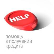 Помощь в получении банковского кредита на любые цели