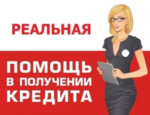 Предлагаем помощь в получении кредита
