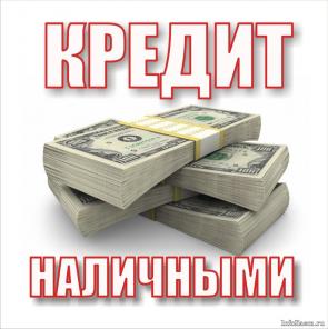 Кредит наличными за 1 день.