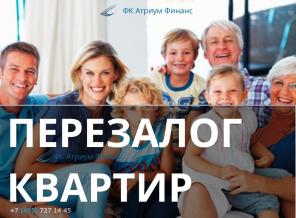 Выполним перезалог квартир от любых кредитных организаций.
